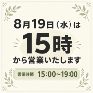 8月19日（水）は15時から営業いたします。営業時間15時から19時。