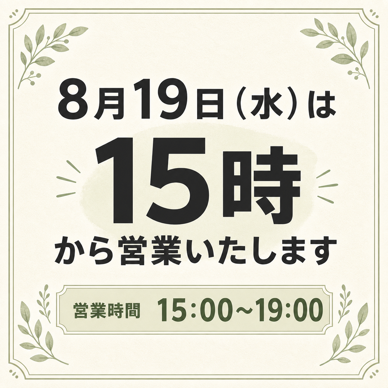 8月19日（水）は15時から営業いたします。営業時間15時から19時。